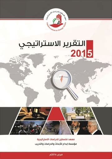 التقرير الاستراتيجي العربي pdf